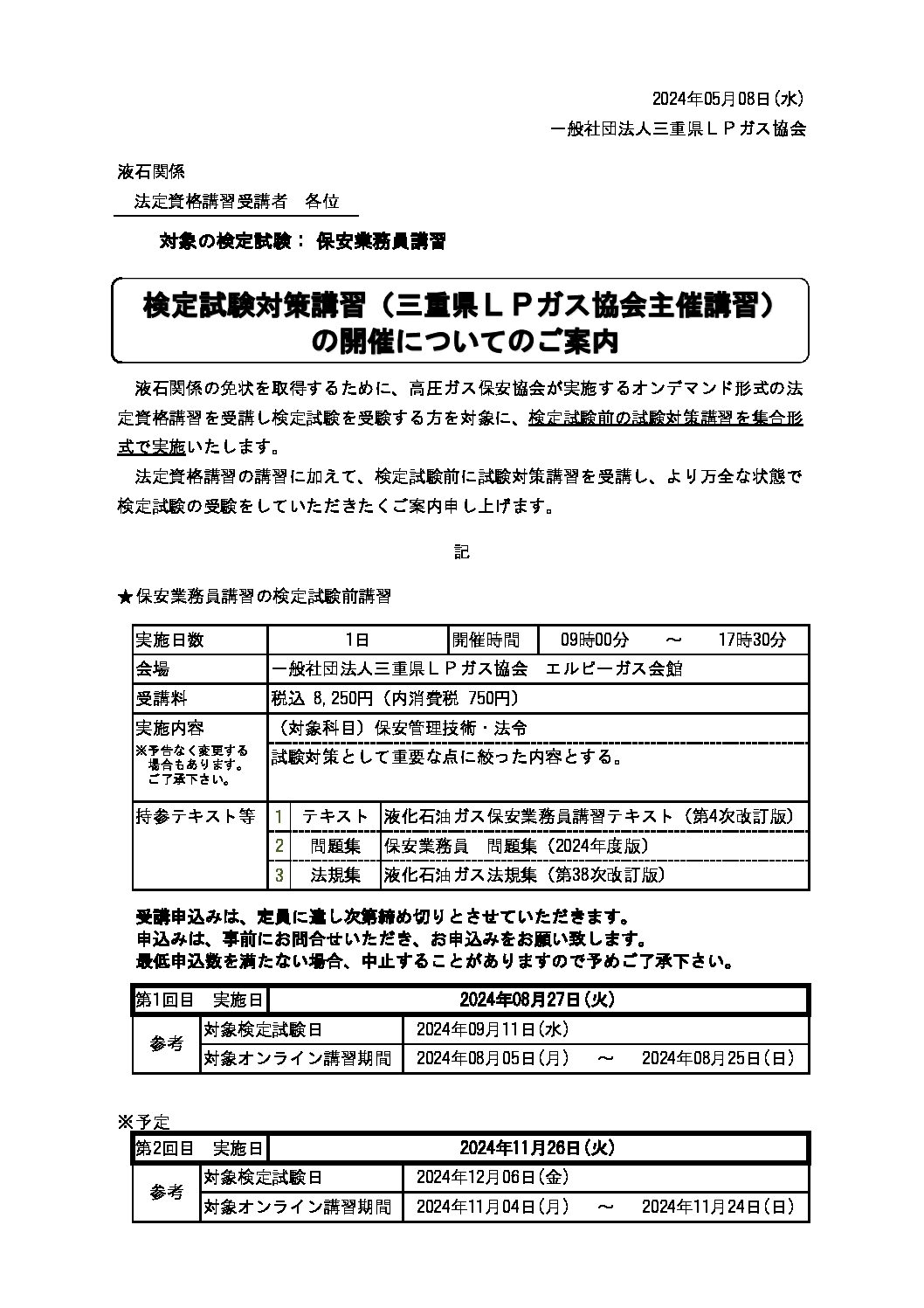三重県ＬＰガス協会